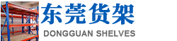 重型货架_仓储货架_重型货架_超市货架_精品货架_阁楼式仓储货架-东莞金洋货架
